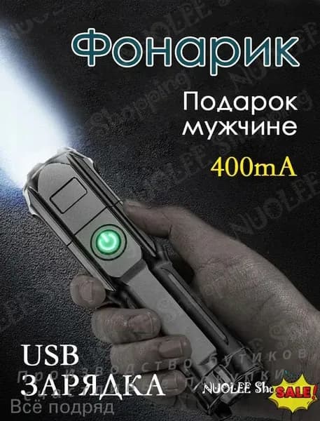 Подарок мужчине Фонарик 400mA