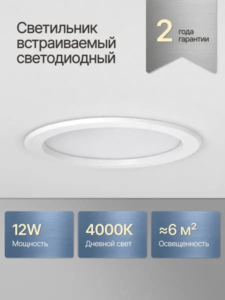 Светильник потолочный светодиодный встраиваемый / 12W 4000K дневной белый