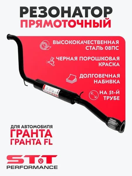 Резонатор STT для Гранта,Гранта FL под паук с гофрой