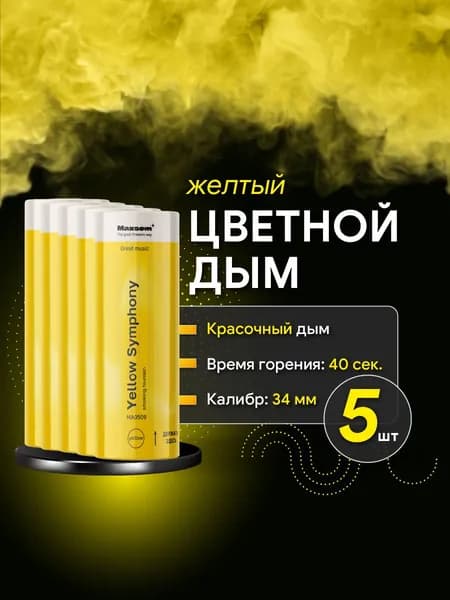 Цветной дым для фотосессии желтый, 5 шт, 40 сек