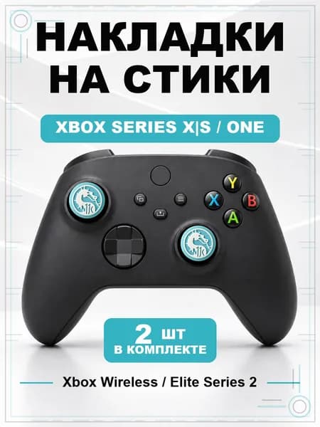 Накладки на стики для геймпада Xbox Series, Xbox One, Elite Series 2, Mortal Kombat