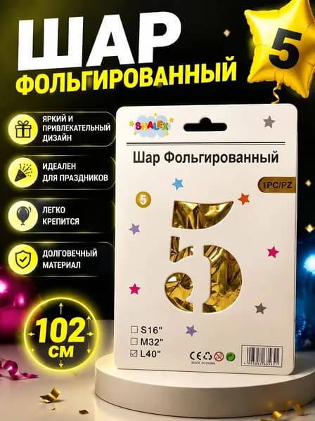 Шар фольгированный цифра 5, 102 см