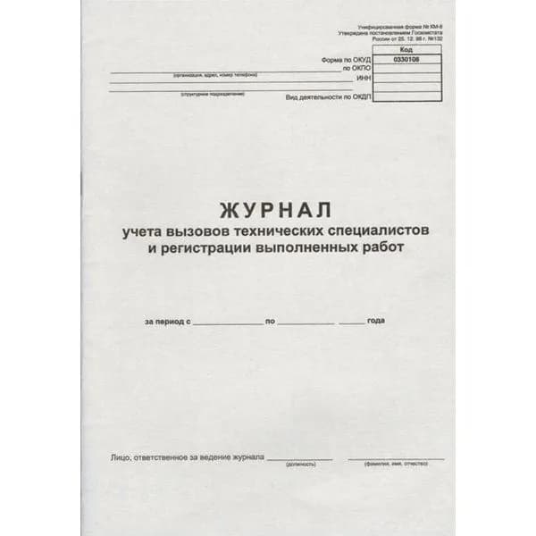Журнал учета вызова технического специалиста (форма КМ-8), A4 24 л.
