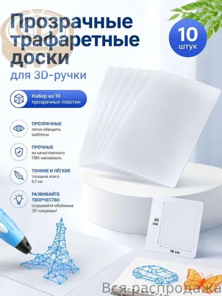 Прозрачный Мат Для Трассировки, 10шт, ПВХ, Для 3D Ручек, Универсальное Использование