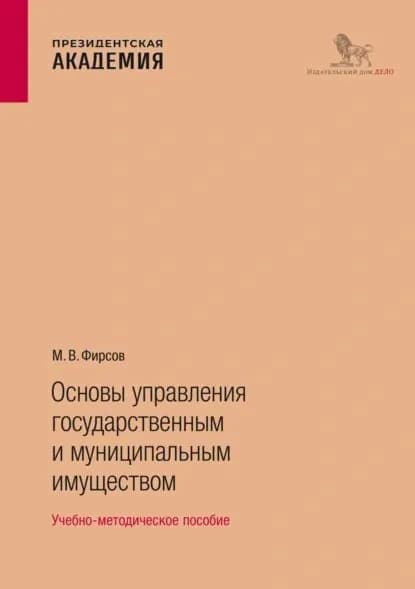 Основы управления государственным и муниципальным имуществом | М. В. Фирсов | Электронная книга