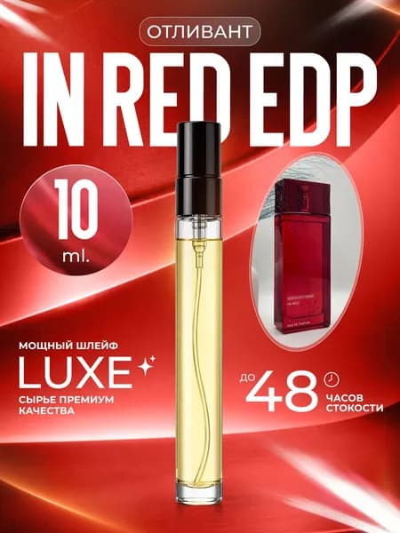 XOXO PARFUMER Наливная парфюмерия In Red EDP Ин Ред   отливант духов 10 мл