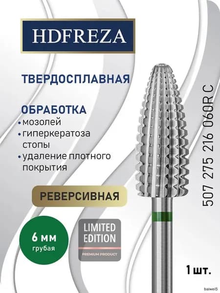 Фреза твердосплавная для маникюра и педикюра, снятия покрытия, d-6.0 мм, Грубая, Реверсивная, Конус (кукуруза), 507 275 216 060R