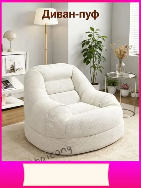 Бескаркасный пуф Сиденье, Бархат, Размер XXXL,белый