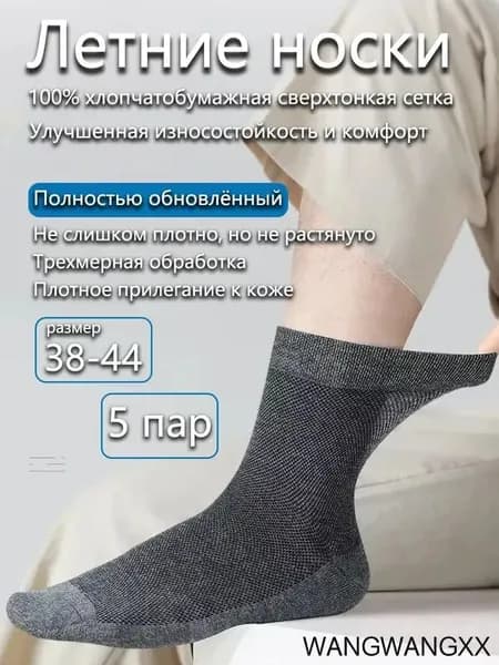 Носки мужские Летние тонкие носки из хлопка с сеткой, обеспечивающие дышащесть, от запаха и впитывающие влагу, 5 пар