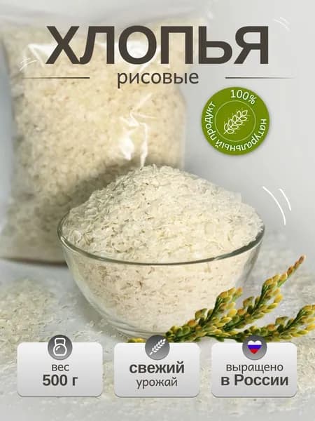 Рисовые хлопья без варки без глютена - 500 г, каша быстрого приготовления