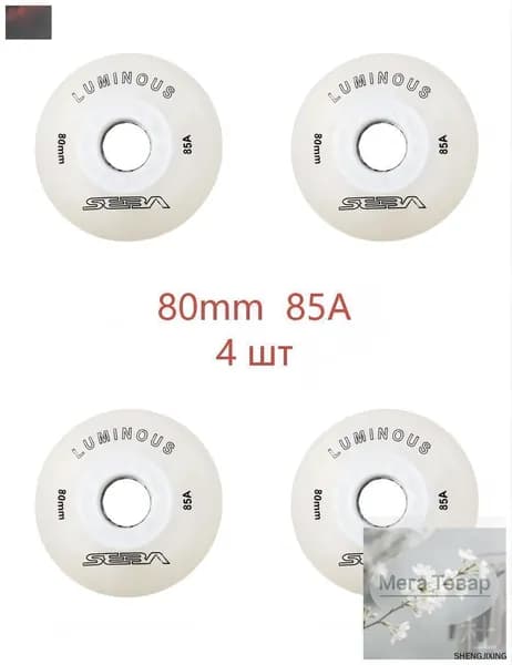 Колеса для роликов светящиеся Seba Luminous 80mm/85A белые 4шт