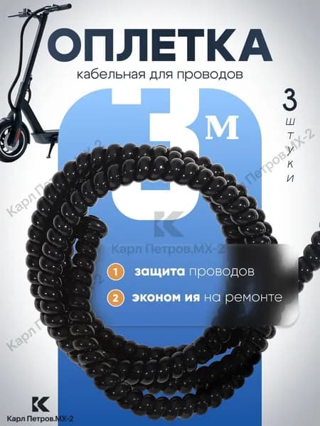 Оплетка кабельная для проводов электросамоката. Обмотка на кабель спиральная, 3м