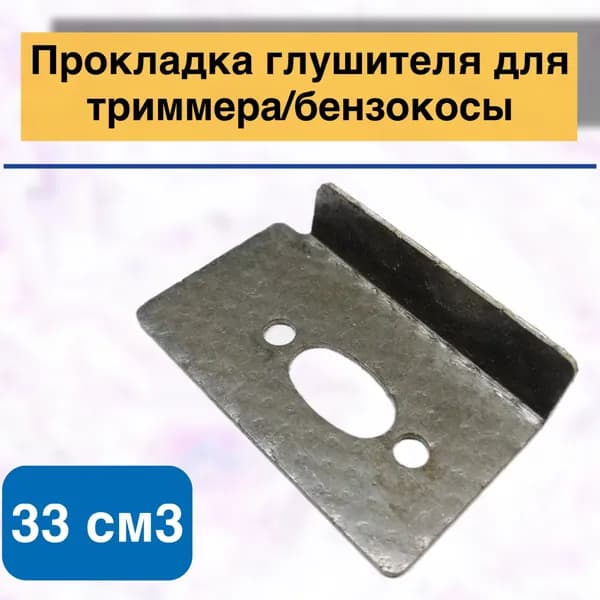 Прокладка глушителя для триммера/бензокосы GBC-033