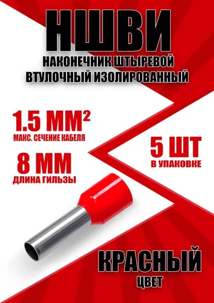 Наконечник штыревой втулочный изолированный НШВИ 1.5-8 (5шт)