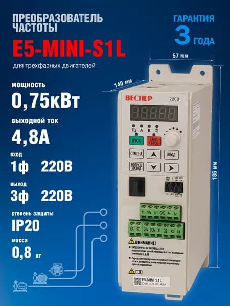 Частотный преобразователь Веспер E5 MINI S1L 0,75кВт 220В