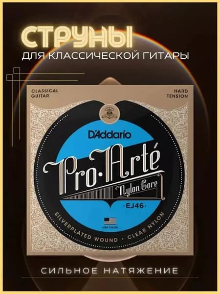 Струны для классической гитары нейлоновые, D'Addario EJ46