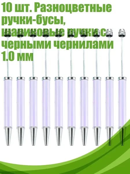 10 шт. Разноцветные ручки-бусы, шариковые ручки с черными чернилами 1.0 мм, Макарон сиреневый