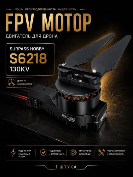 FPV мотор двигатель для дрона SURPASS HOBBY S6218 Motor (S6)-CCW 130KV для FPV квадрокоптера (1шт)
