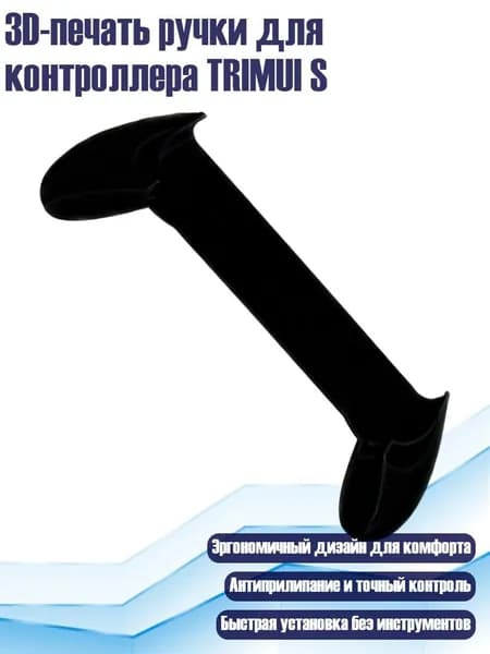 3D-печать ручки для контроллера TRIMUI S, Черный