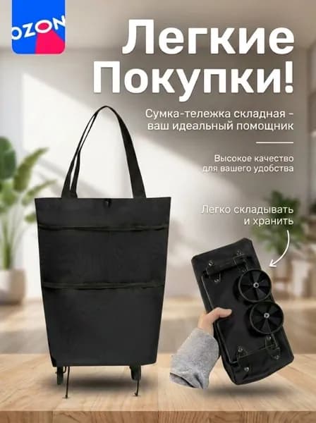 Сумка тележка
