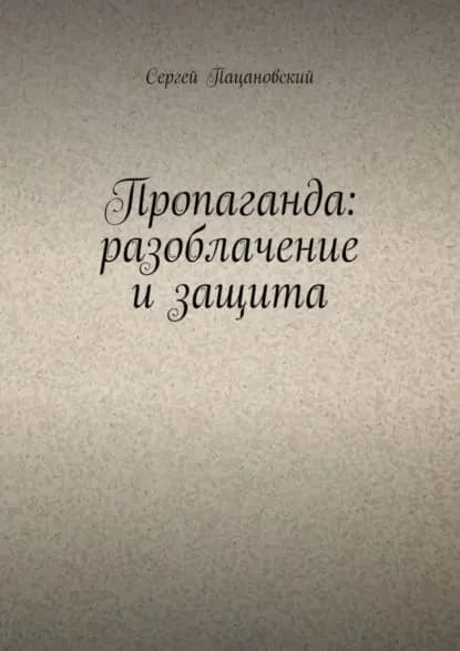 Пропаганда: разоблачение и защита | Пацановский Сергей | Электронная книга