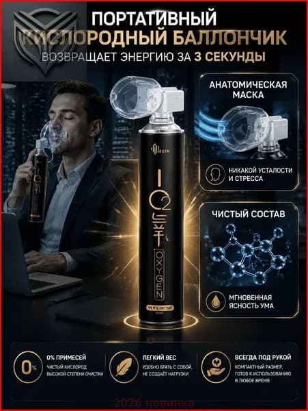 Портативный кислородный баллон для путешествий и отдыха, компактный аксессуар для дыхания и восстановления сил, удобный переносной кислородный баллончик