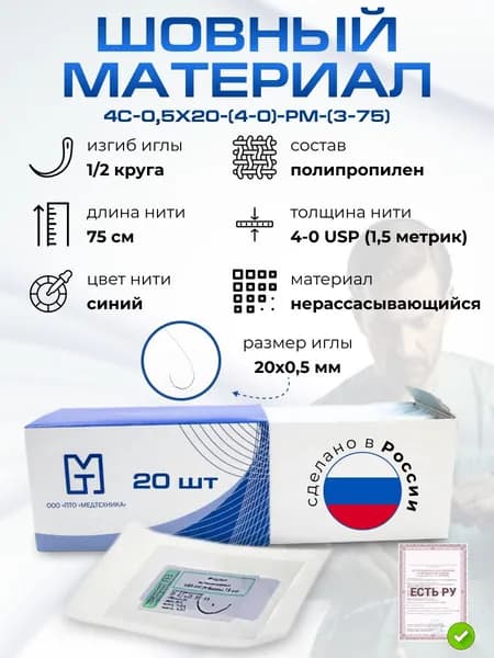 Материалы хирургические нерассасывающиеся шовные стерильные, ПОЛИПРОПИЛЕН МТ MР 1,5 (USP 4-0), 75см, мононить синий нерассасывающийся, 20 шт/уп