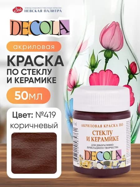 Краска акриловая по стеклу и керамике Невская палитра DECOLA, 50 мл, коричневая 4028419