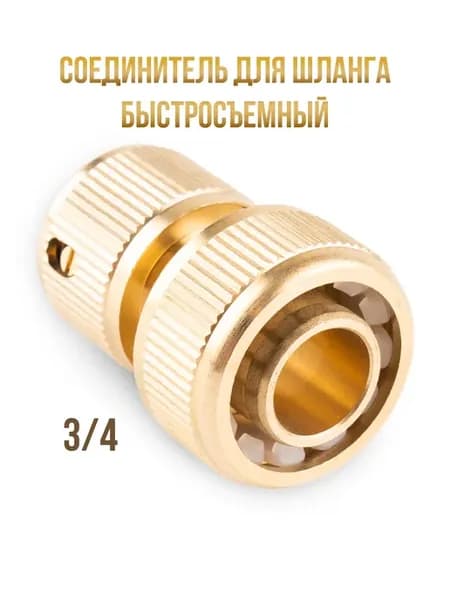 Соединитель латунный быстросъемный для шланга 3 4