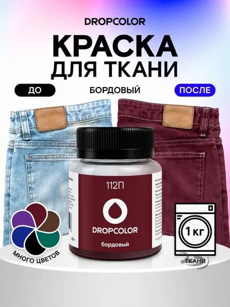 Краска для окраски ткани бордового цвета, подходит для одежды, джинсы и хлопка