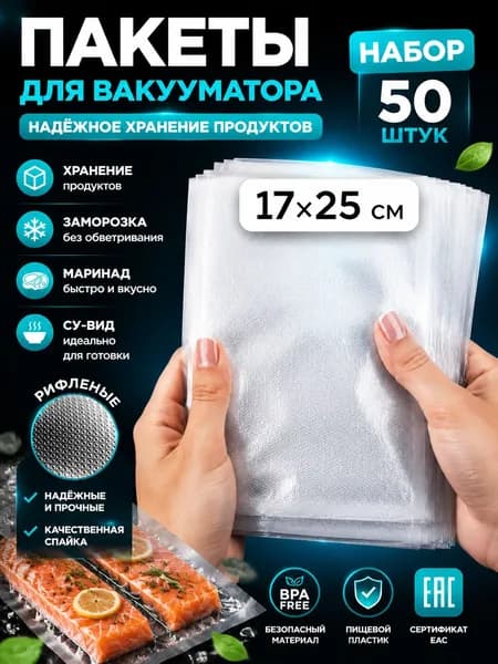 Пакеты для вакууматора, рифленые 17х25 50 штук
