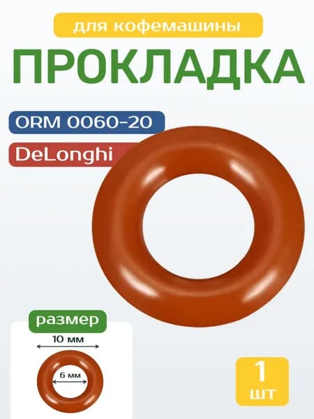 Уплотнитель для кофемашины ORM 0060-20 10х6х2 мм
