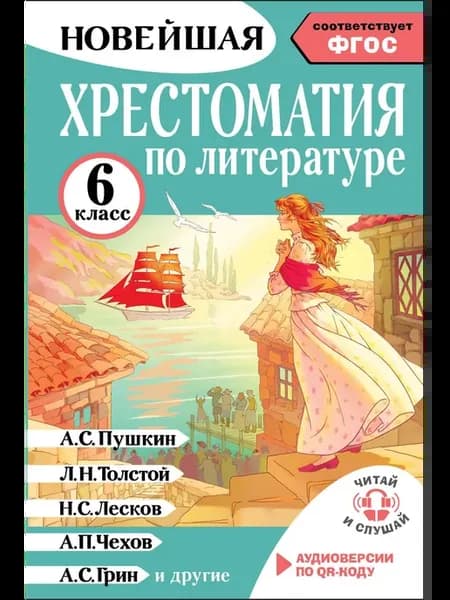 Хрестоматия по литературе 6 класс. Аудиоверсии по QR-коду