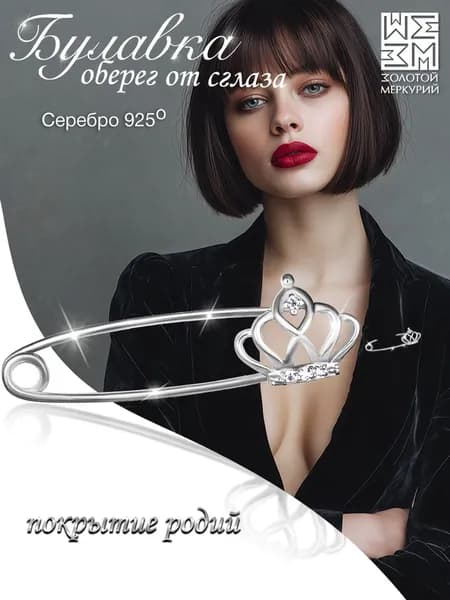 Золотой Меркурий Булавка серебряная 925, оберег, Корона