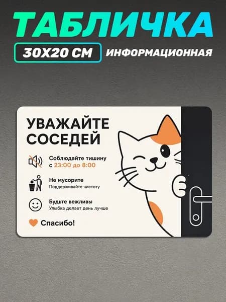 Табличка информационная для подъезда уважайте соседей