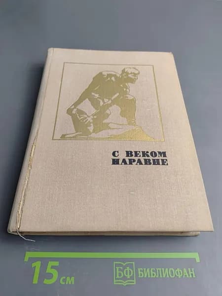 С веком наравне. Книга о скульптуре. Том 3 | Книга б/у