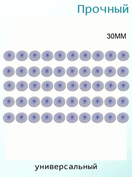 Прозрачные присоски-грибки (50 шт.), - 30mm