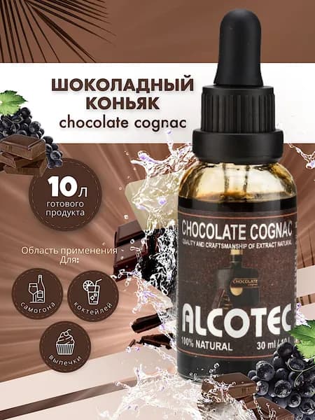 Эссенция Alcotec Chocolate Cognac - Шоколадный коньяк - (вкусовой ароматизатор пищевой) для алкоголя, выпечки, 30 мл