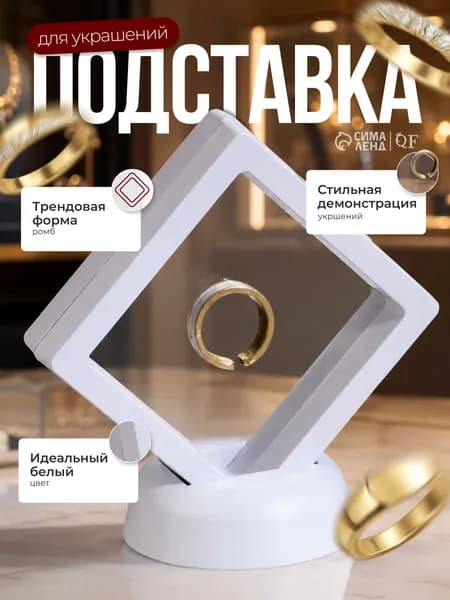 Подставка Ромб для украшений и бижутерии современный органайзер