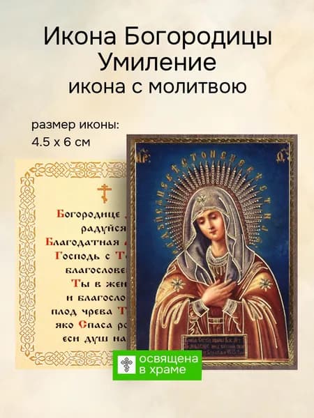 Икона Пресвятой Богородицы Умиление освященная, 4.5 x 6 см