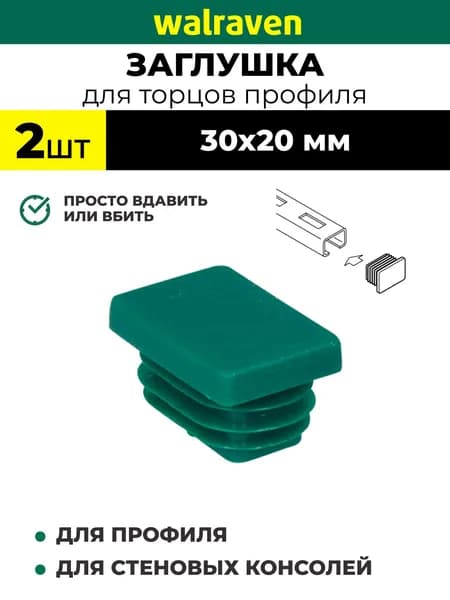 Walraven Заглушка декоративная