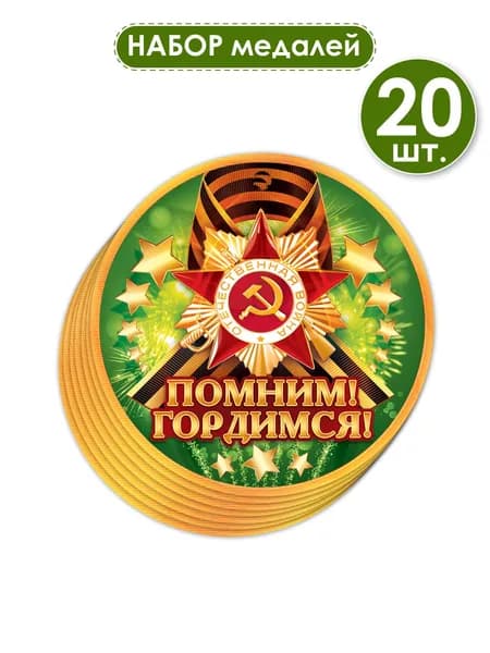 Набор медалей на 9 мая патриотическая в школу бумажная 20 шт