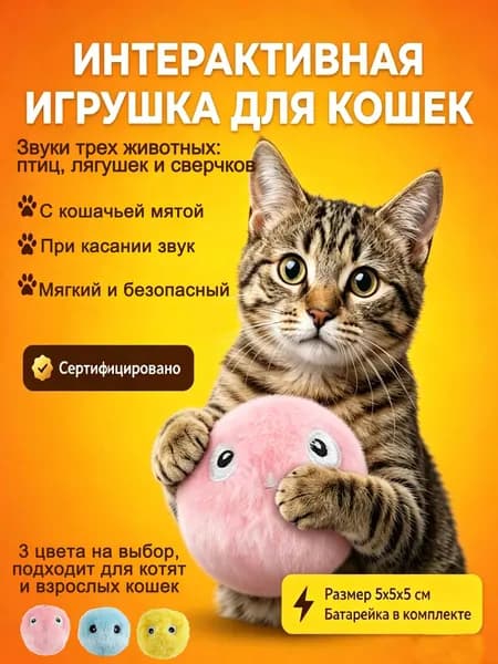 Интерактивный плюшевый мяч для кошек с чириканьем, 3 звука (птица, лягушка, сверчок), пищалка-шарик для охоты, с отсеком для кошачьей мяты, 5 см