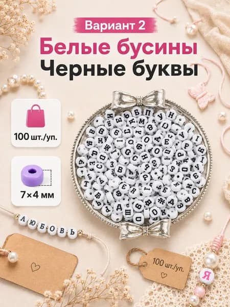 Акриловые бусины с русскими буквами 74 мм, набор для браслетов, украшений и рукоделия, 100 шт.