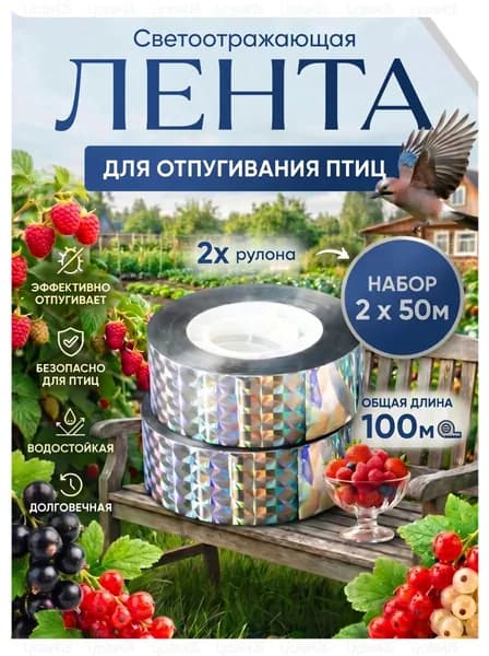 Отпугиватель птиц для сада огорода и балкона лента светоотражающая, 100 м