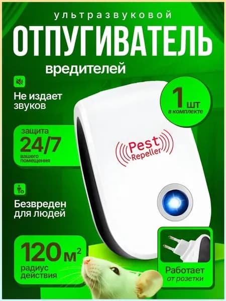 Отпугиватель мышей и крыс ультразвуковой, 1 шт.