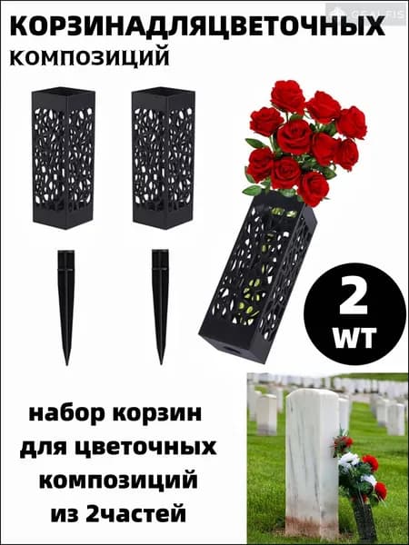Ритуальная ваза ажурная квадратная на колышке 2шт