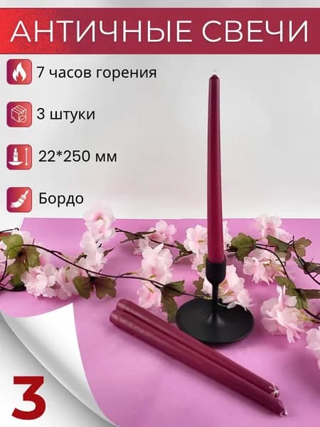Свеча Античная 22х250 мм, бордо, 3 шт