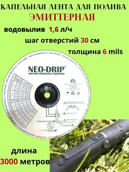 Капельная лента эмиттерная 6Mils 30см 1 6л час 3000м