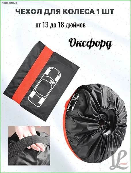 Чехол на запасное колесо, диаметр до 13-18"